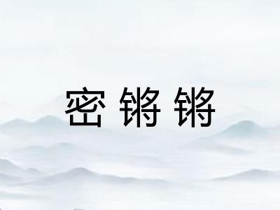 密锵锵