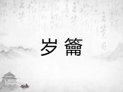 岁籥