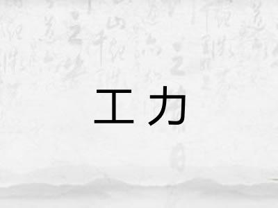 工力