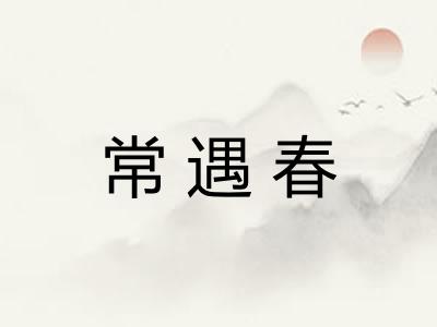 常遇春