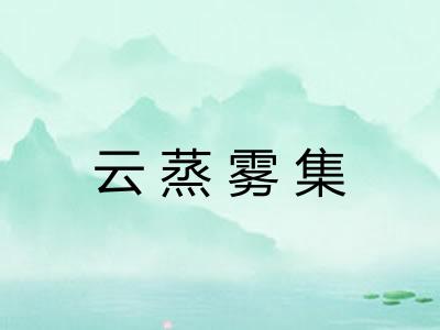 云蒸雾集