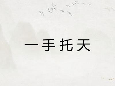 一手托天
