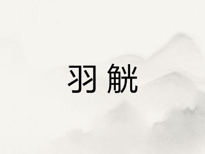 羽觥