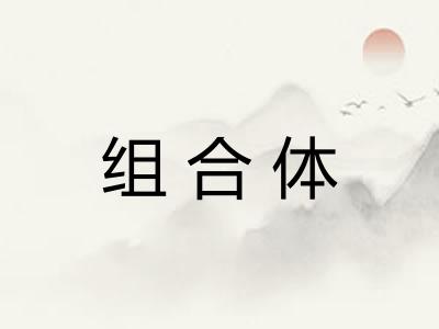 组合体