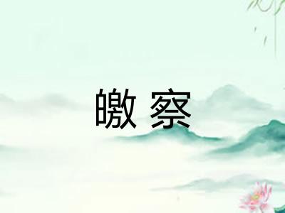 皦察