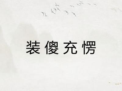 装傻充愣