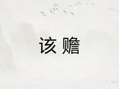 该赡