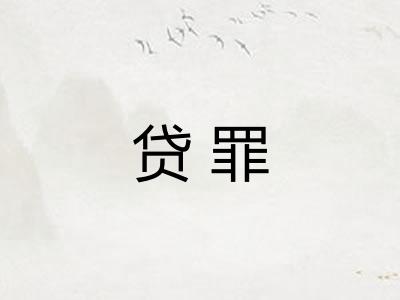 贷罪