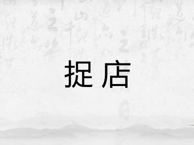 捉店