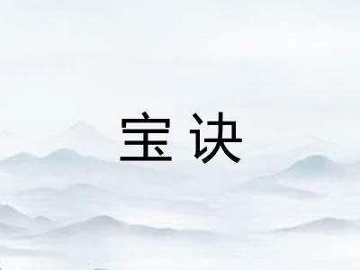 宝诀