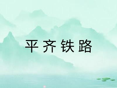平齐铁路