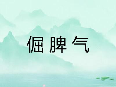 倔脾气