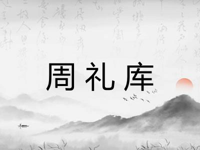 周礼库