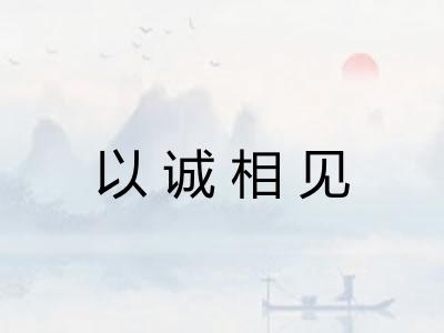 以诚相见