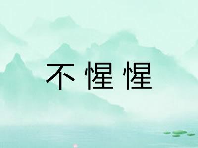 不惺惺
