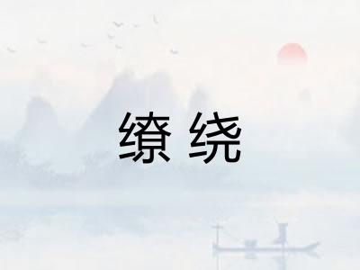 缭绕