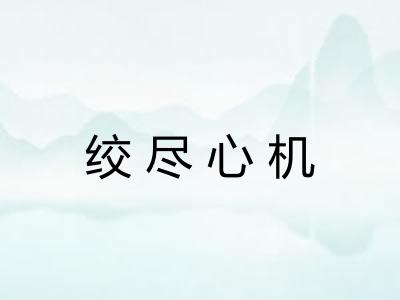绞尽心机