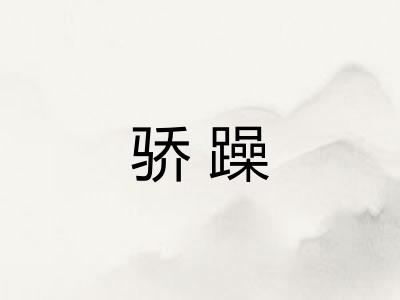 骄躁
