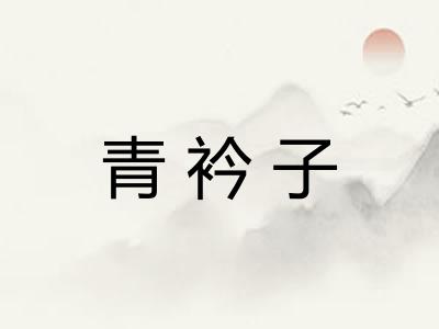 青衿子