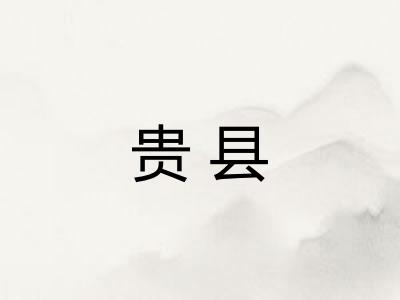 贵县