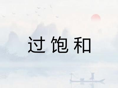 过饱和