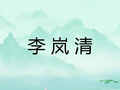 李岚清