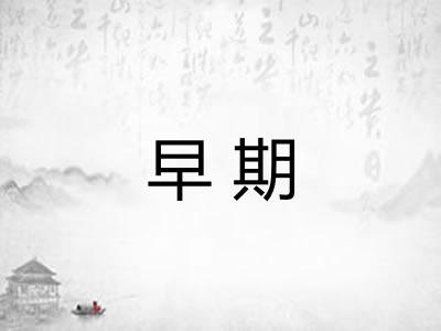 早期
