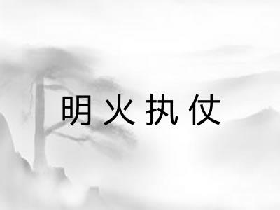 明火执仗