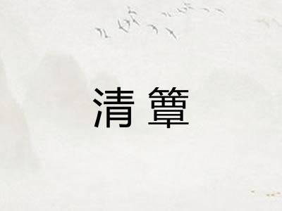 清簟