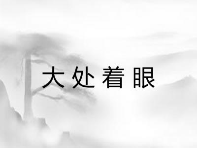 大处着眼