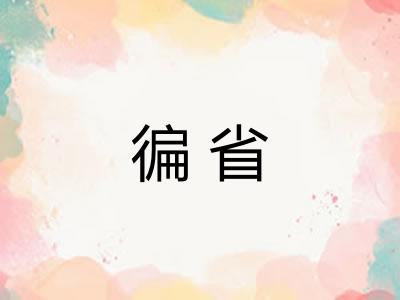 徧省