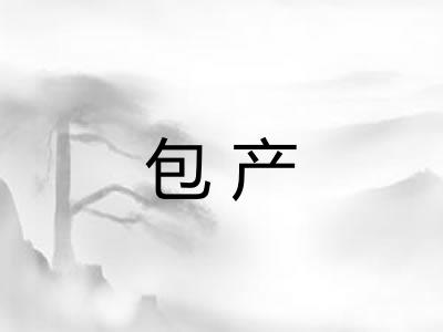 包产