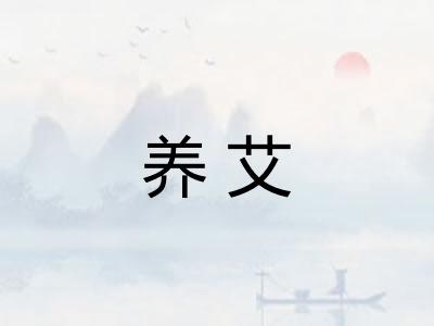 养艾