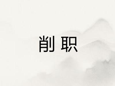 削职