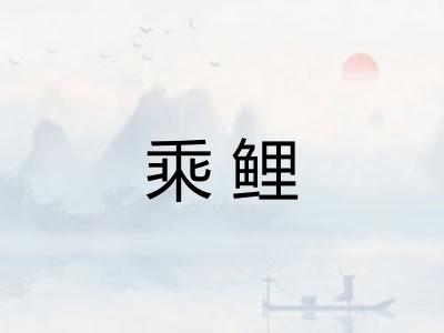 乘鲤