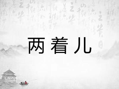 两着儿