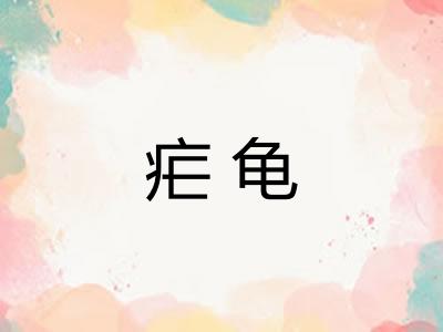疟龟