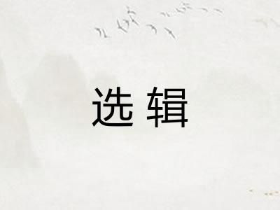 选辑