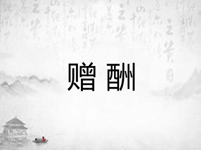 赠酬
