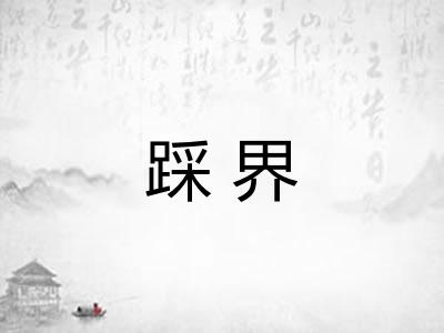 踩界