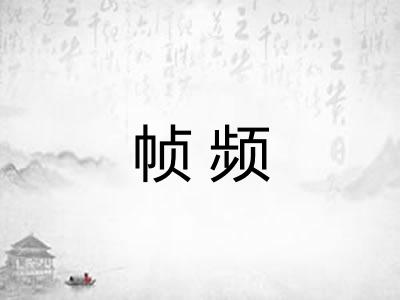 帧频