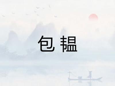 包韫