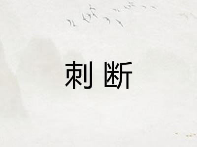 刺断
