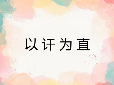 以讦为直