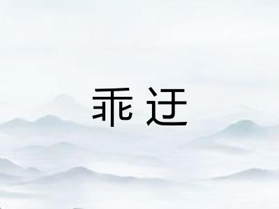 乖迂
