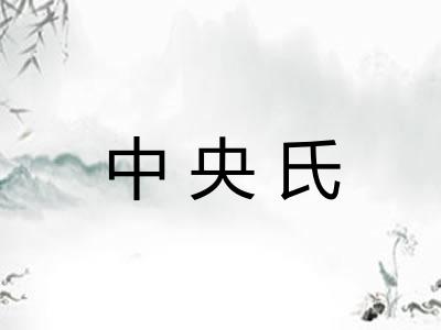 中央氏