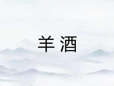 羊酒