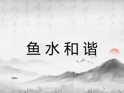 鱼水和谐