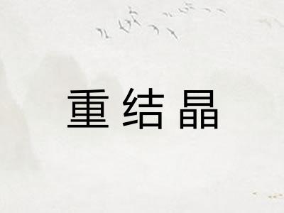 重结晶