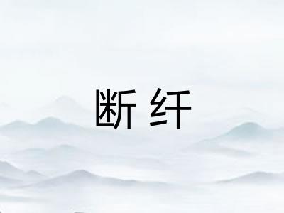 断纤